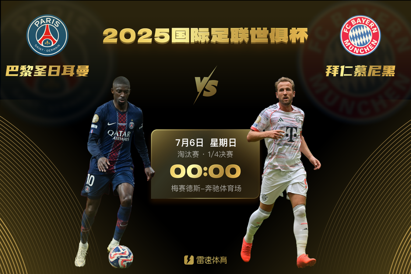😁一整个期待住了！世俱杯¼决赛拜仁将对阵大巴黎