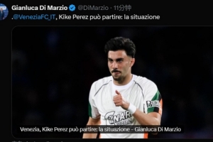迪马：威尼斯中场基科-佩雷斯可能离队加盟意甲球队，维罗纳有意