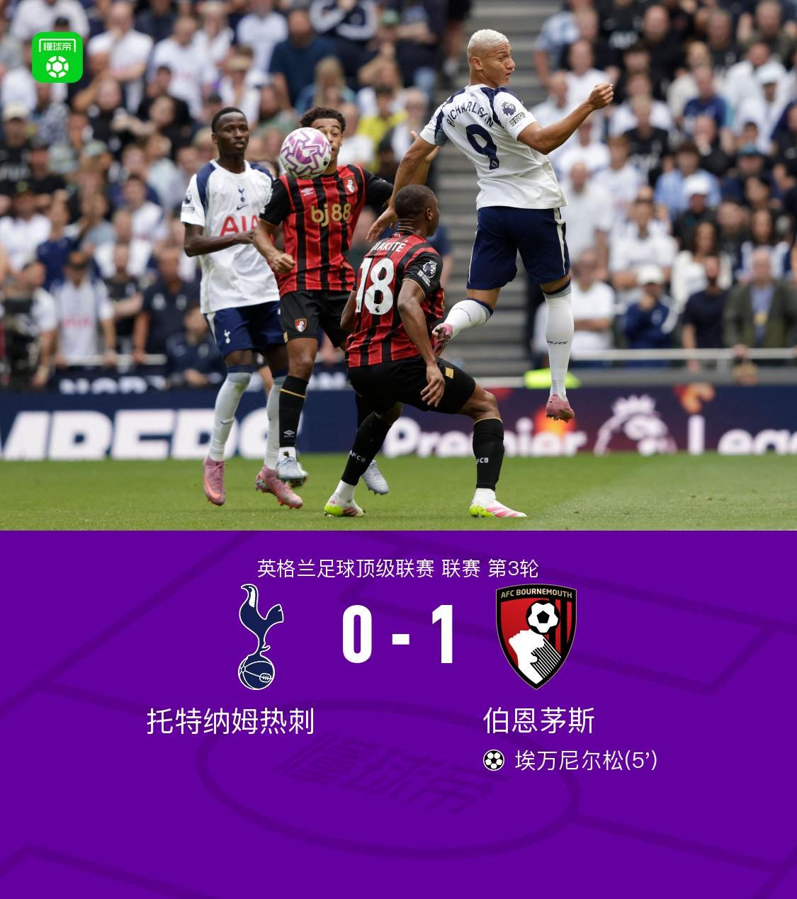 伯恩茅斯1-0托特纳姆热刺，埃万尼尔松制胜