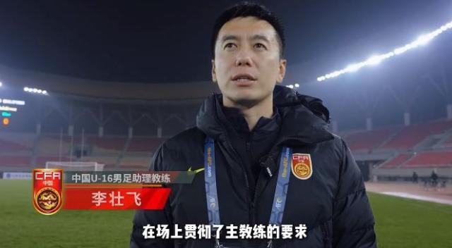 U16男足助教：希望末轮对阵韩国队能像和平杯一样
