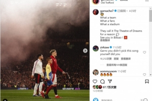 加纳乔社媒庆祝欧联杯晋级：人们称这里为梦剧场是有原因的